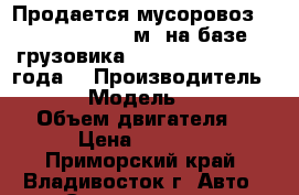 Продается мусоровоз Roll Packer  6 м3 на базе грузовика Hyundai HD78, 2012 года  › Производитель ­ Hyundai › Модель ­ Roll Packer › Объем двигателя ­ 3 907 › Цена ­ 2 205 555 - Приморский край, Владивосток г. Авто » Спецтехника   